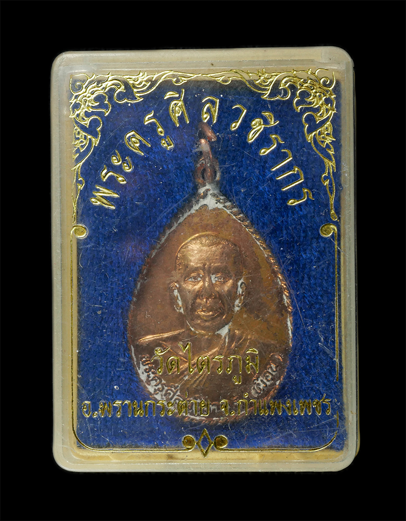 28Jan25 (43)dp.jpg - หลวงพ่อเผื่อน(พระครูศิลวชิรากร) วัดไตรภูมิ อ.พรานกระต่าย จ.กำแพงเพชร ปี2539 เนื้อทองแดง พระเก่าสวย มีแป้งเจิม สร้างน้อย หายาก พระเก่าสวย มวลสารดี น่าเ [..] | https://kamulet.in.th